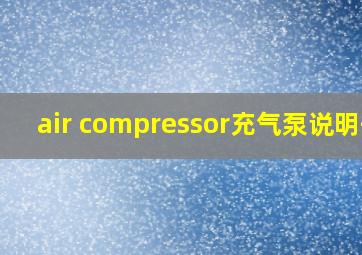 air compressor充气泵说明书